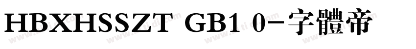 HBXHSSZT GB1 0字体转换